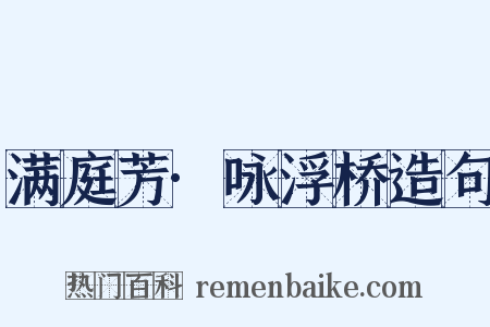 满庭芳·咏浮桥造句是什么意思的图片